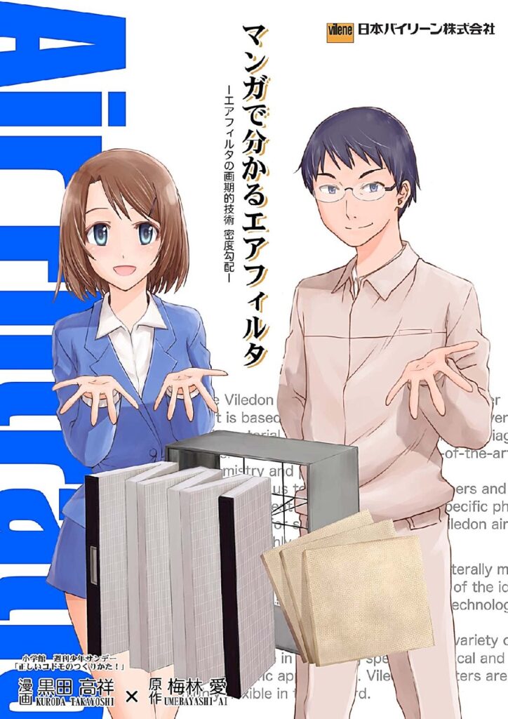 マンガで分かるエアフィルタ