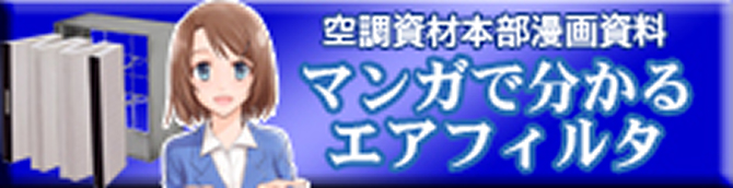 空調資材本部漫画資料 マンガで分かるエアフィルタ