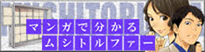 マンガで分かるムシトルファー