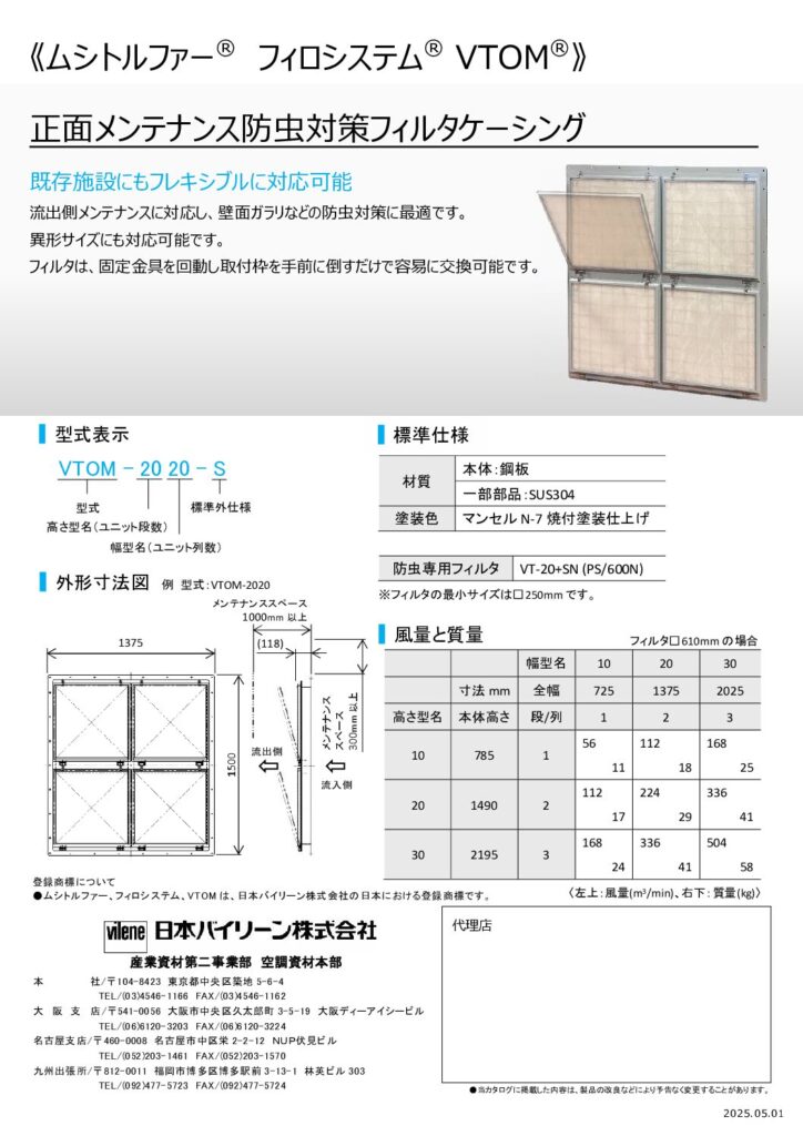 フィルターケーシング（VTOM)