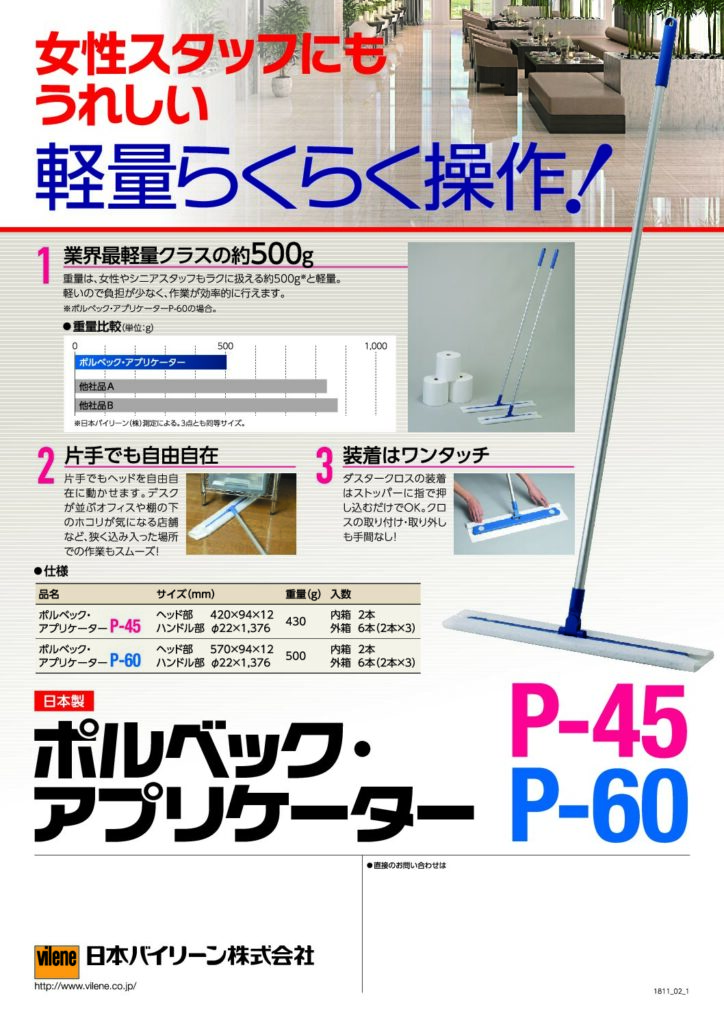 ポルベック アプリケーター P45 P60説明リーフレット