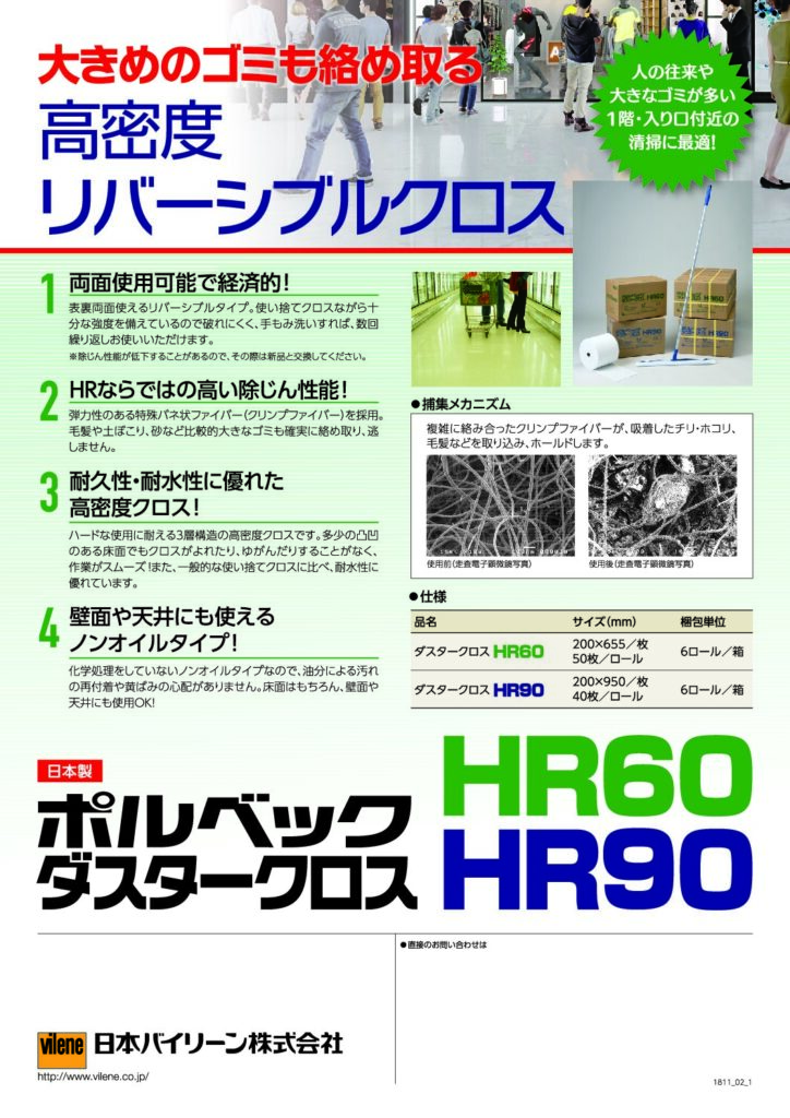 ポルベック ダスタークロス HR60 HR90 説明リーフレット