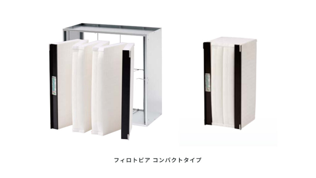 フィロトピア・コンパクトタイプの製品画像。フィロトピア コンパクトタイプの製品写真。折りたたみ可能なフィルタ構造により、輸送時や保管時の省スペース化と廃棄時の減容化に貢献
