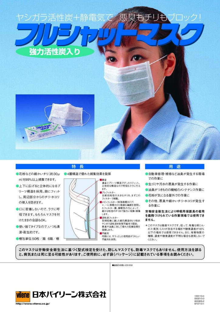 フルシャットマスク 説明リーフレット