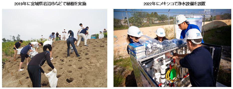 2019年に宮城県岩沼市などで植樹を実施、2022年にメキシコで浄水設備を設置