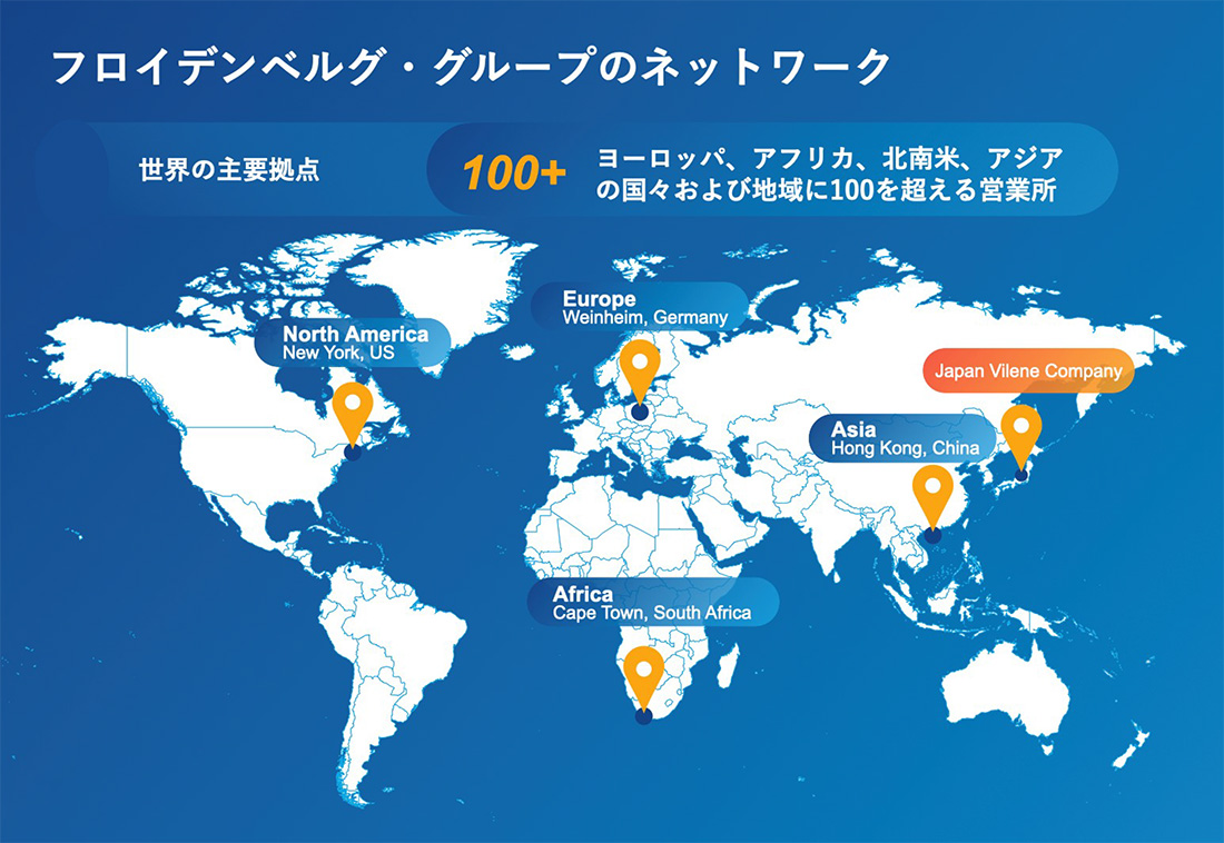 フロイデンベルグ・グループのネットワーク　ヨーロッパ、アフリカ、北南米、アジアの国々および地域に100を超える営業所