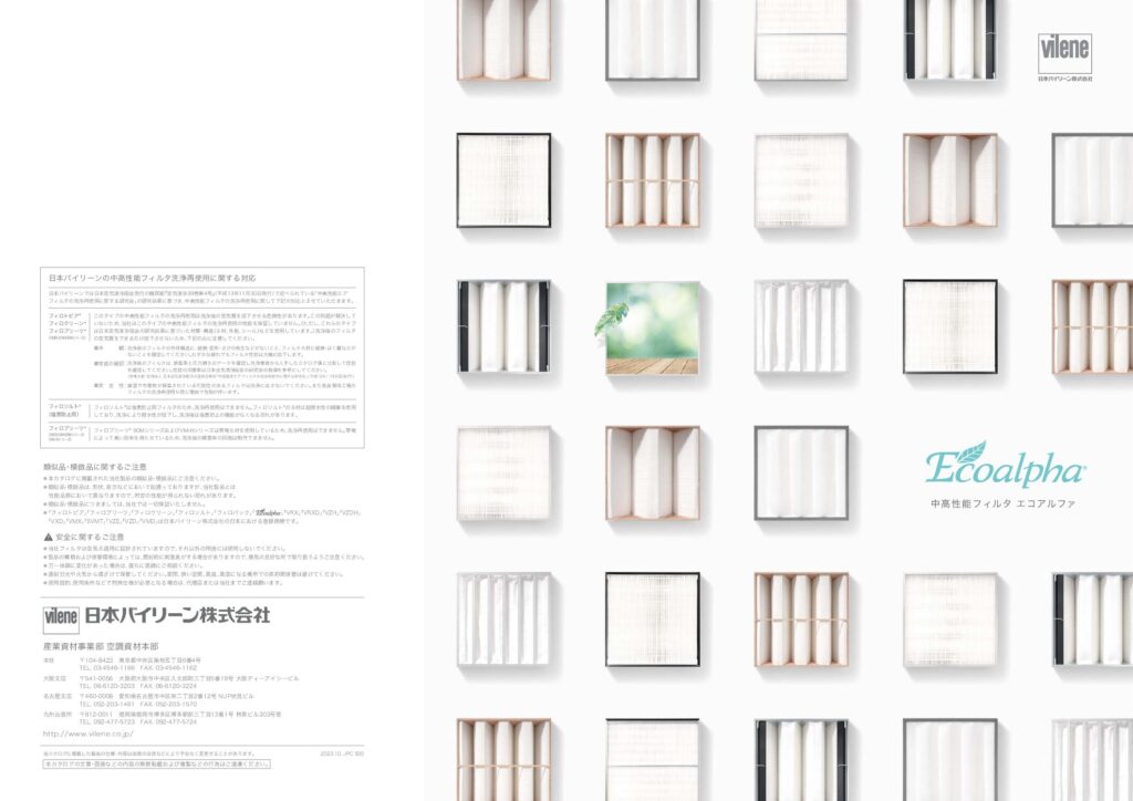 環境配慮型エアフィルタ(Ecoalpha)