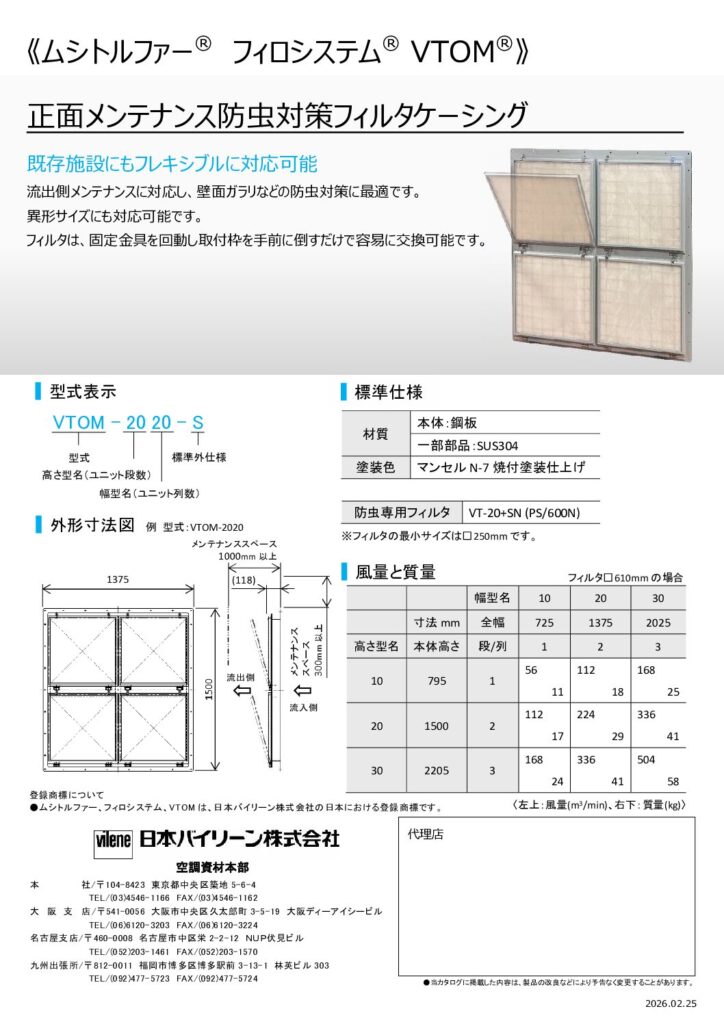 フィルターケーシング（VTOM)