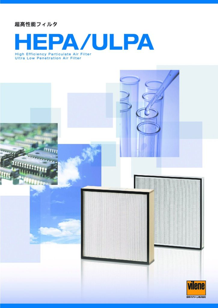HEPA/ULPA/準HEPAフィルタ