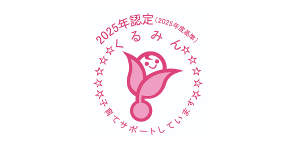 2025年認定（2025年度基準） くるみん 子育てサポートしています。