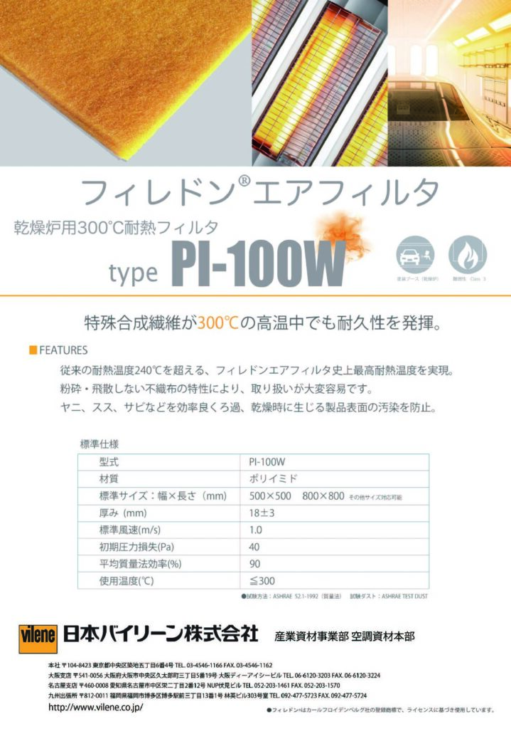 乾燥炉用300度耐熱フィルタ（フィレドン）