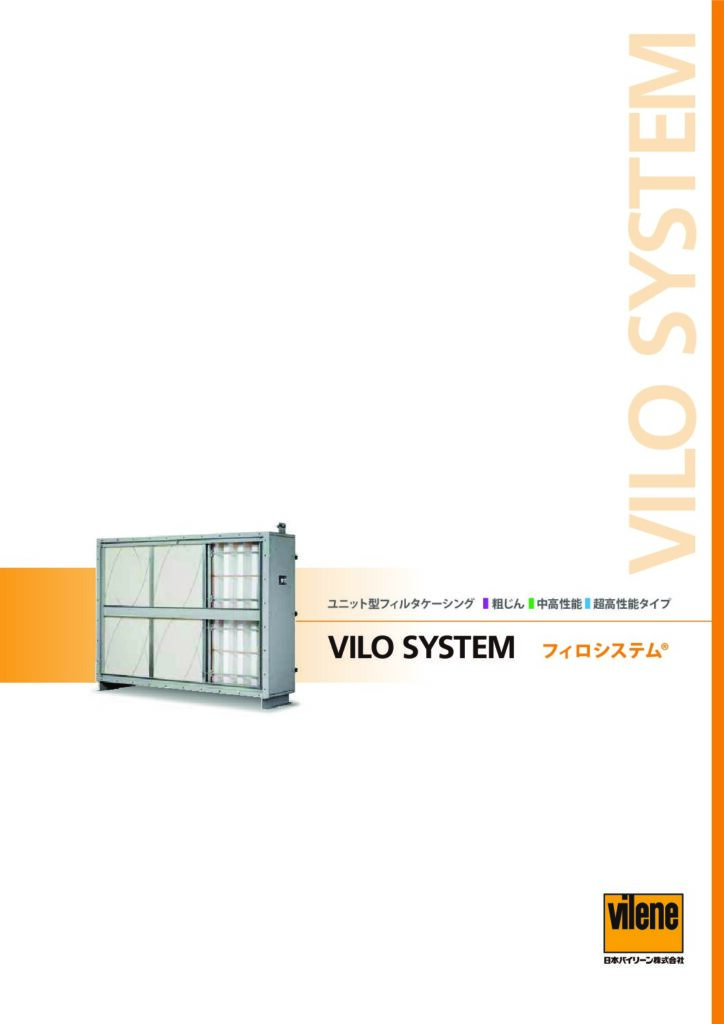粗じん/中高性能/超高性能フィルタケーシング（フィロシステム）