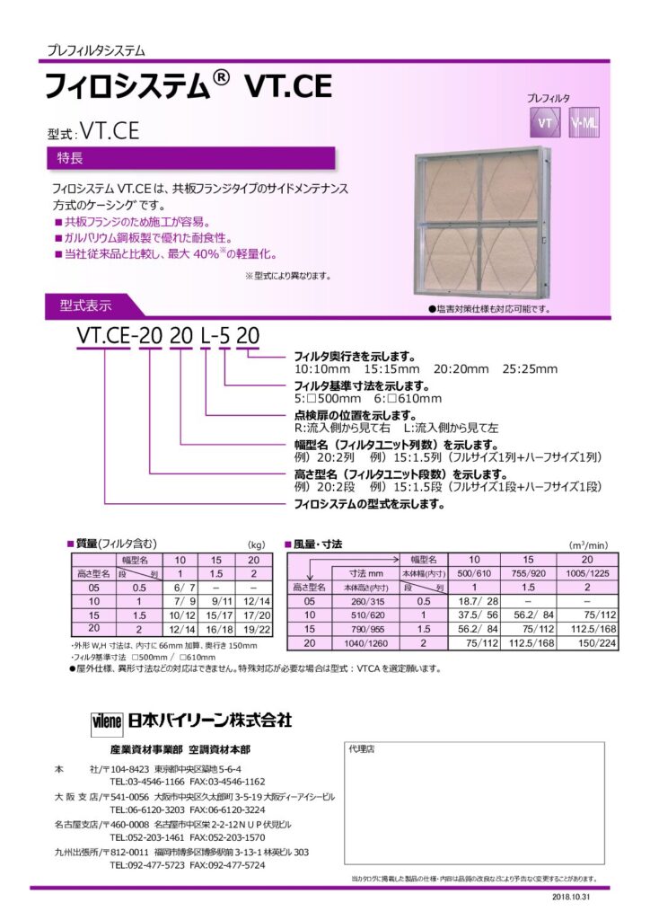 粗じんプレフィルタシステム（フィロシステム VT.CE）